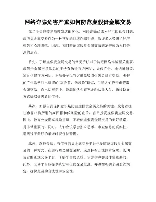 网络诈骗危害严重如何防范虚假贵金属交易
