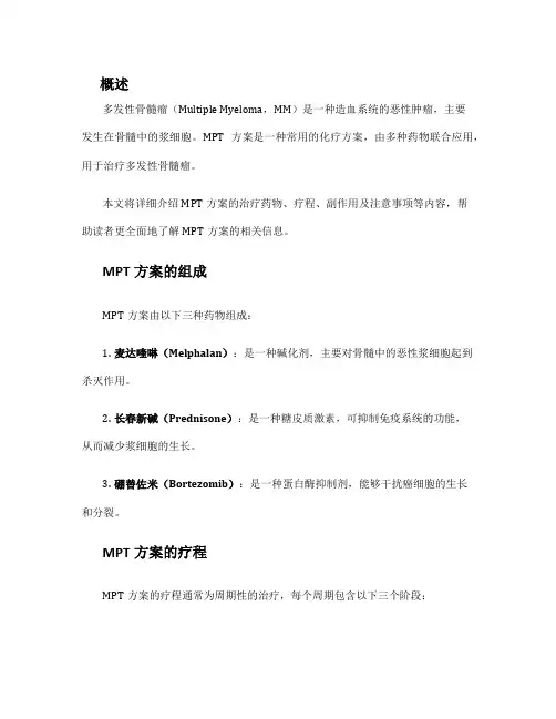 多发性骨髓瘤mpt方案