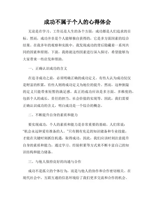 成功不属于个人的心得体会