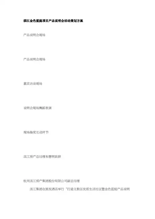 滨江金色蓝庭项目产品说明会活动策划方案某