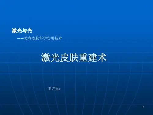 《激光皮肤重建术》PPT课件