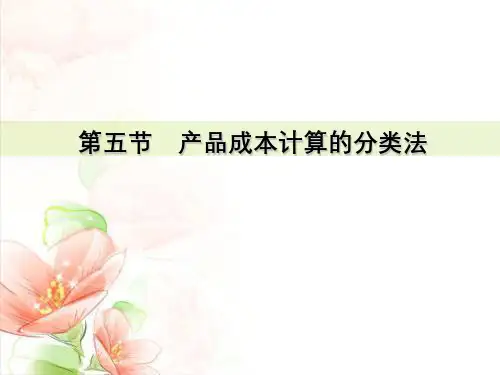 成本会计分类法