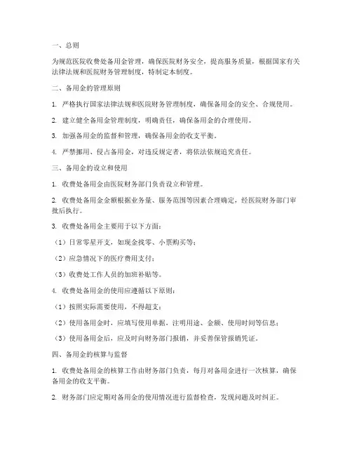 医院收费处备用金管理制度