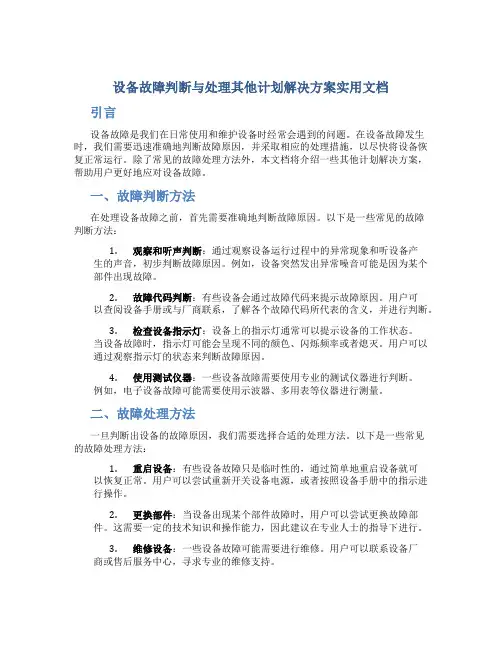 设备故障判断与处理其它计划解决方案实用文档