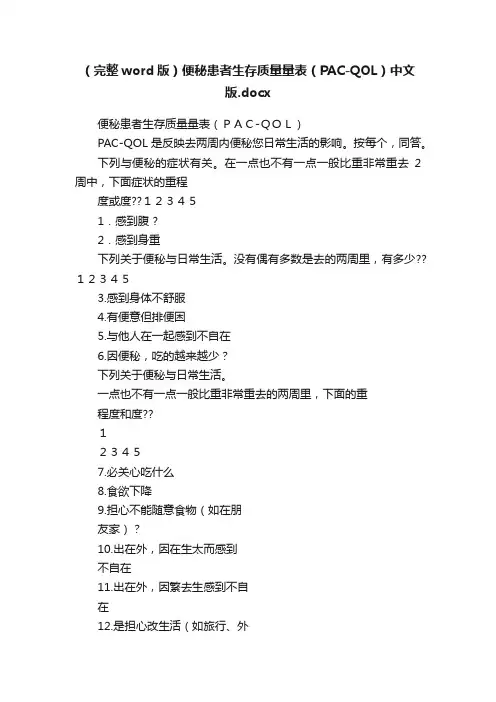 （完整word版）便秘患者生存质量量表（PAC-QOL）中文版.docx