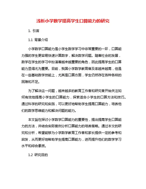 浅析小学数学提高学生口算能力的研究