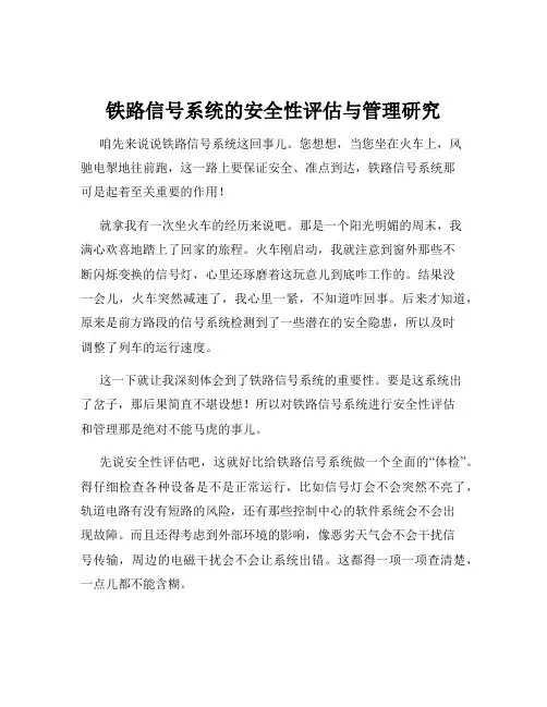 铁路信号系统的安全性评估与管理研究
