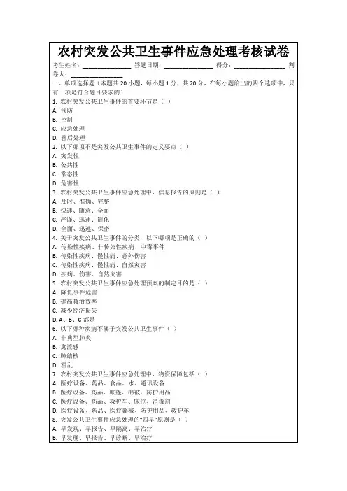 农村突发公共卫生事件应急处理考核试卷