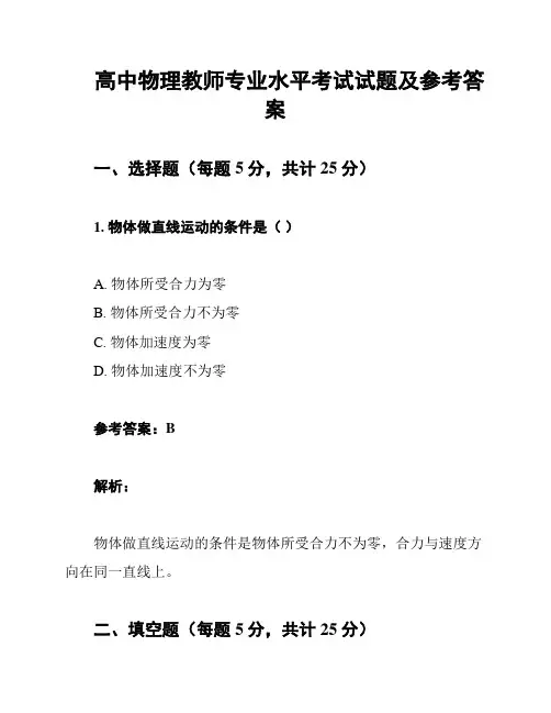 高中物理教师专业水平考试试题及参考答案