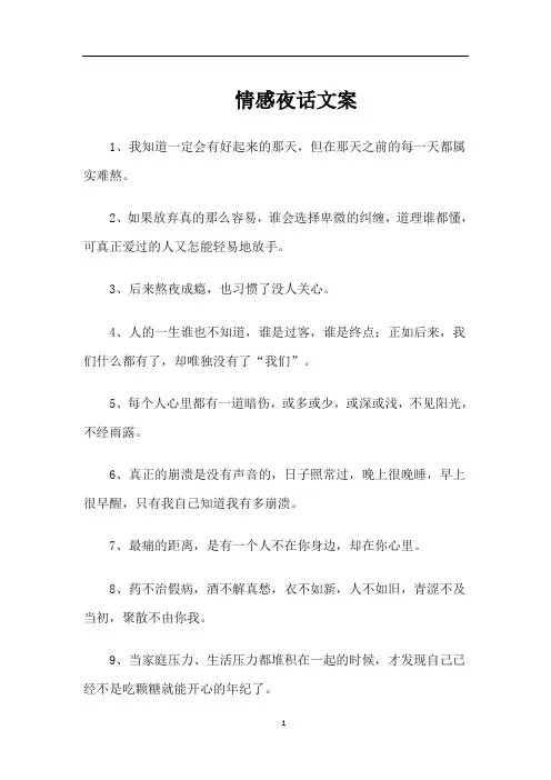 情感夜话文案