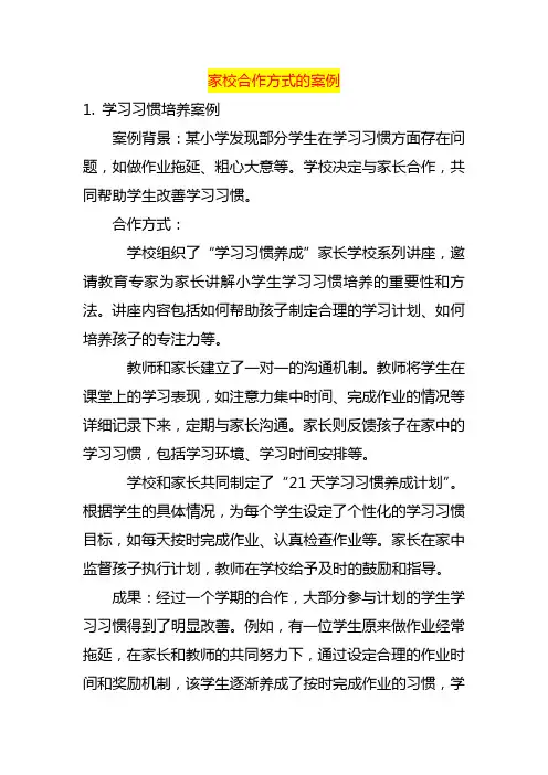 家校合作方式的案例