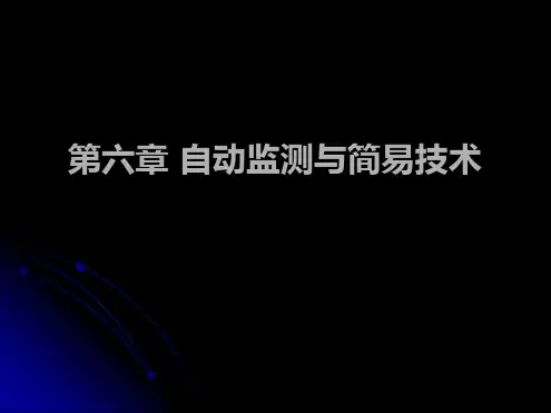 第十章自动监测