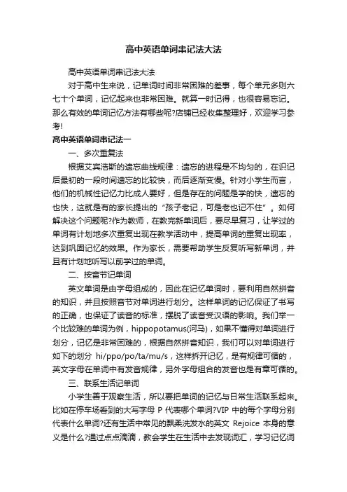 高中英语单词串记法大法