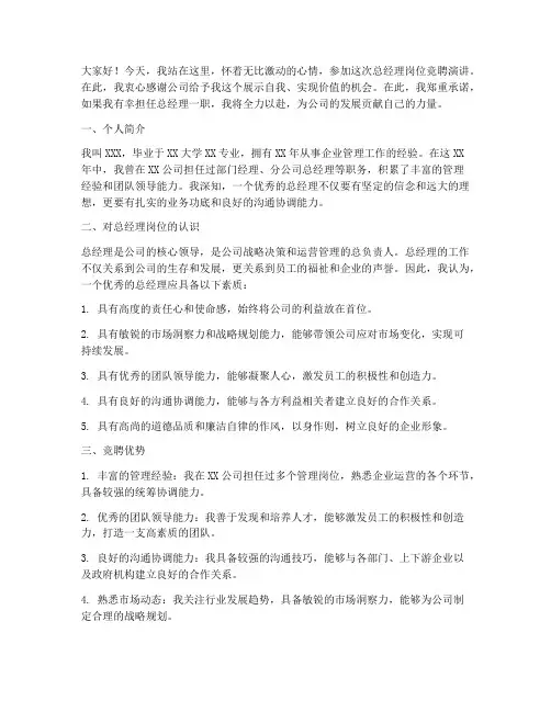 总经理选岗竞聘演讲稿