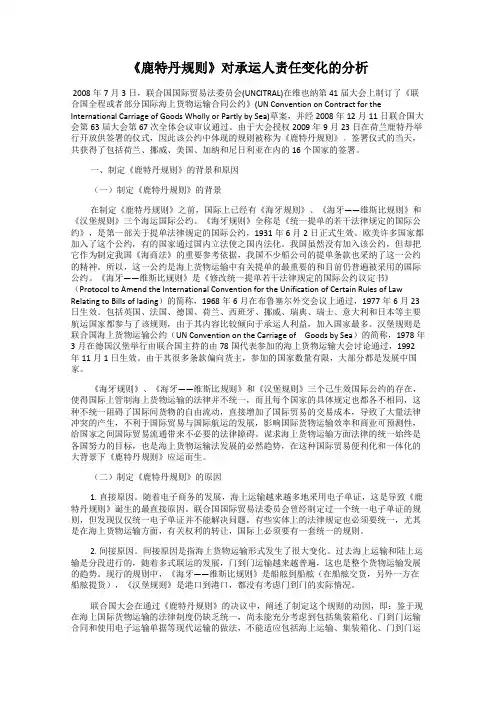 《鹿特丹规则》对承运人责任变化的分析