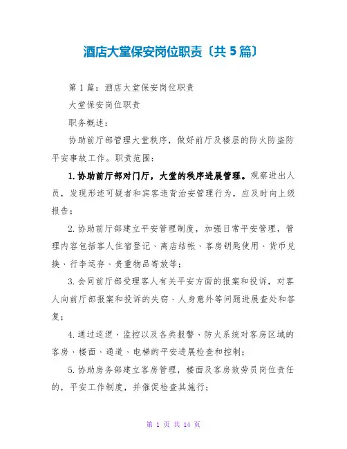酒店大堂保安岗位职责(共5篇)