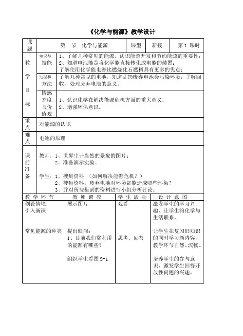 化学与能源教学设计