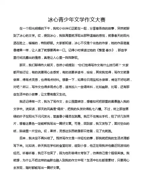 冰心青少年文学作文大赛