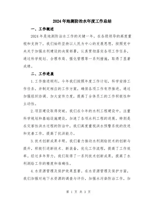 2024年地测防治水年度工作总结