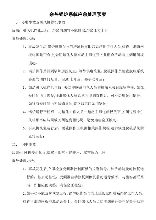 余热锅炉系统应急处理预案