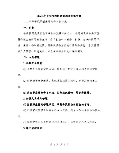 2024年平安校园创建规划和实施方案(2篇)