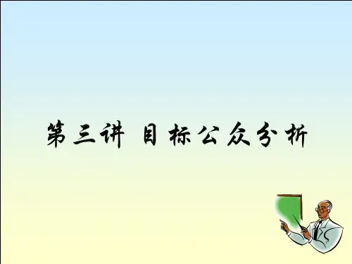 公共关系目标公众分析