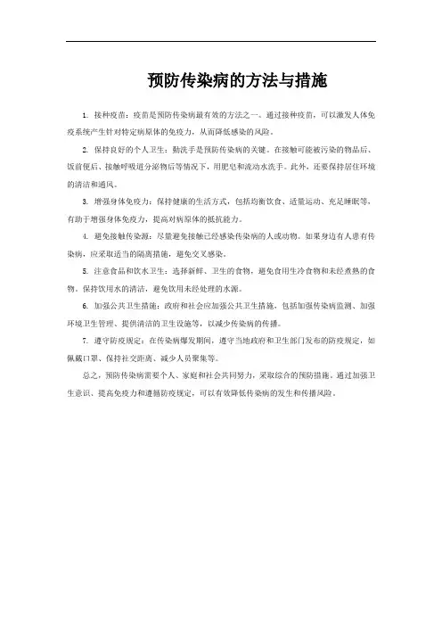 预防传染病的方法与措施