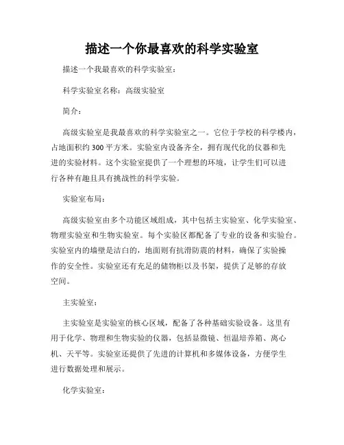 描述一个你最喜欢的科学实验室