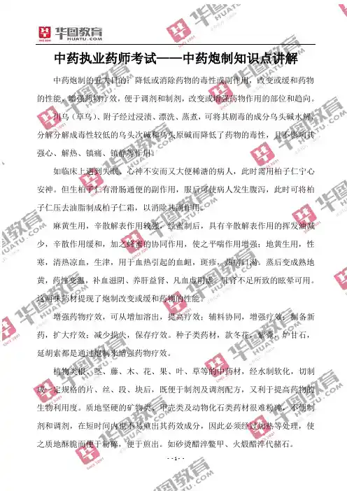 中药执业药师考试——中药炮制知识点讲解