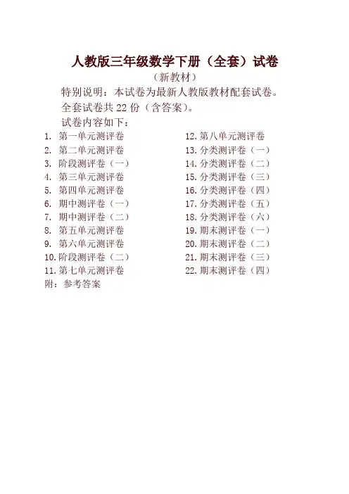 人教版版三年级年级数学下册全套22套试卷附完整答案检测试卷