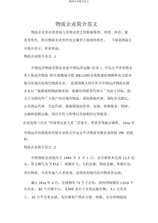物流公司简介范文