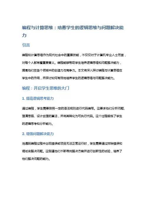 编程与计算思维：培养学生的逻辑思维与问题解决能力