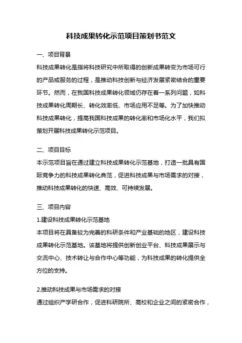 科技成果转化示范项目策划书范文