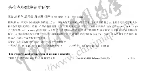 头孢克肟颗粒剂的研究