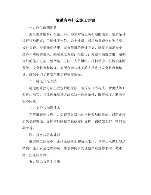 隧道有些什么施工方案
