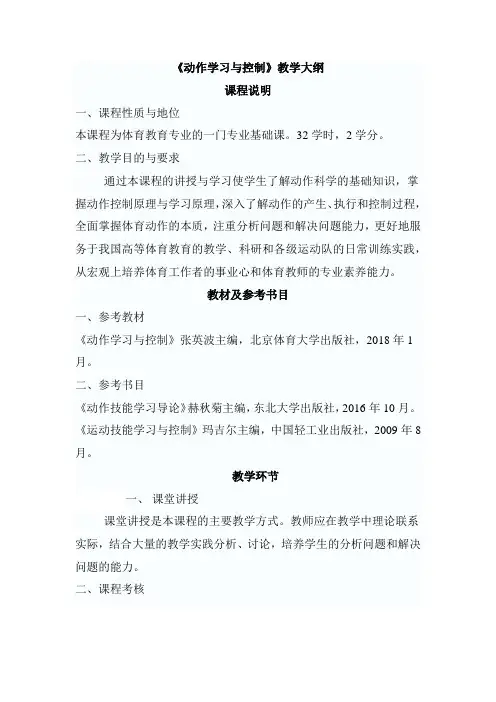 《动作学习与控制》教学大纲