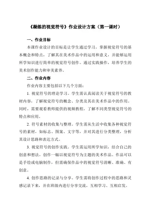 《第三单元第1课凝练的视觉符号》作业设计方案-初中美术人教版七年级下册