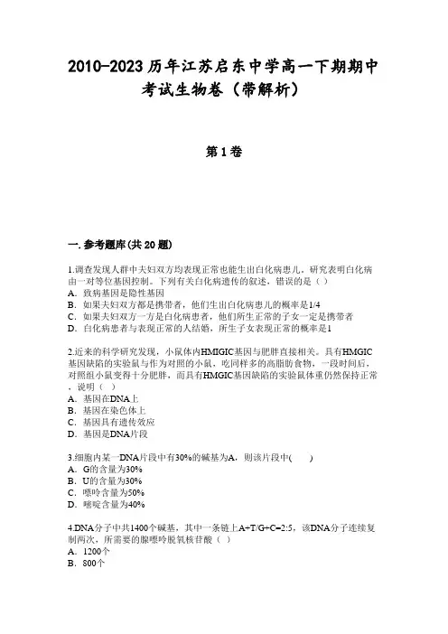 2010-2023历年江苏启东中学高一下期期中考试生物卷(带解析)