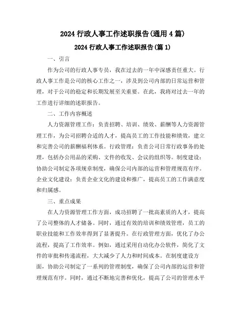 2024行政人事工作述职报告(通用4篇)