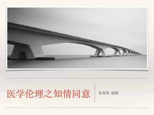 医学伦理之知情同意