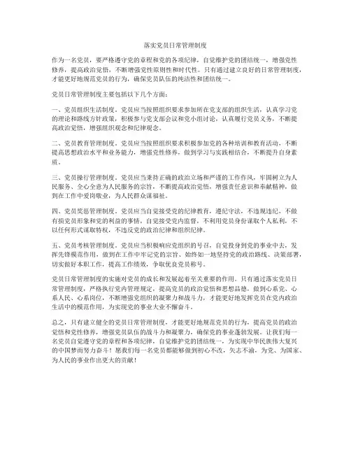 落实党员日常管理制度