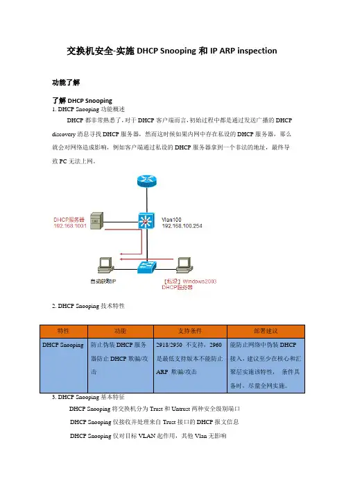 交换机安全-配置交换机DAI