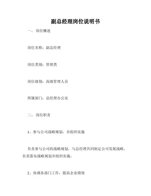 副总经理岗位说明书
