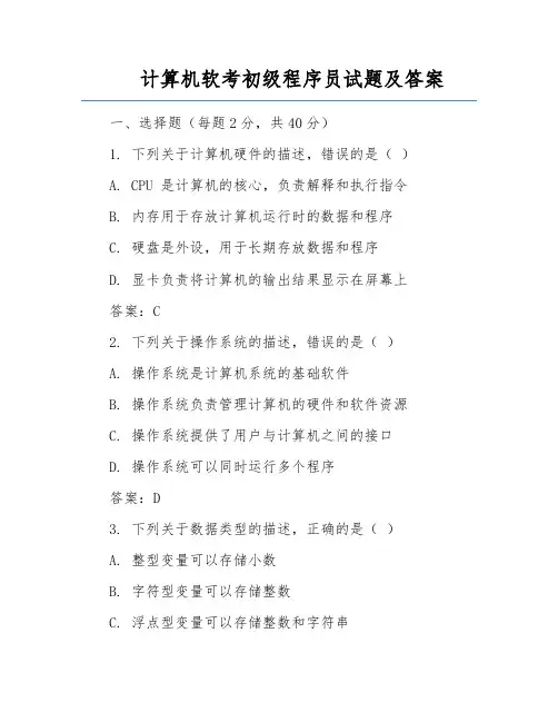 计算机软考初级程序员试题及答案
