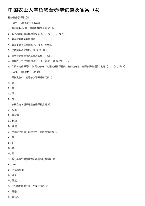 中国农业大学植物营养学试题及答案（4）
