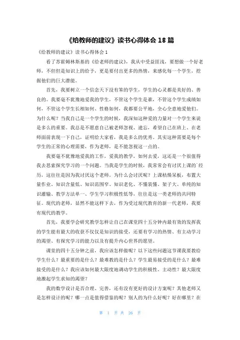 《给教师的建议》读书心得体会18篇