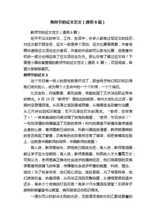 教师节的征文范文（通用6篇）
