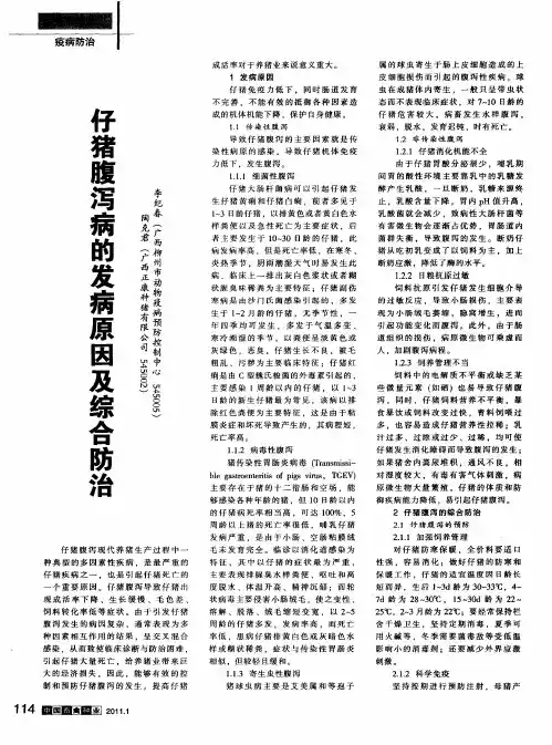 仔猪腹泻病的发病原因及综合防治