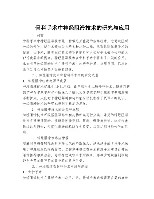 骨科手术中神经阻滞技术的研究与应用