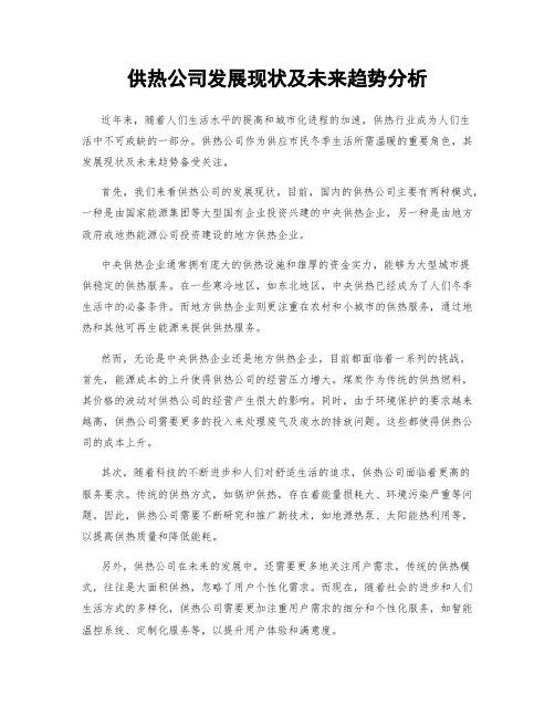 供热公司发展现状及未来趋势分析